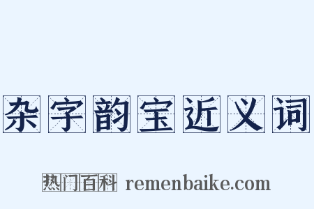 杂字韵宝近义词是什么意思的图片
